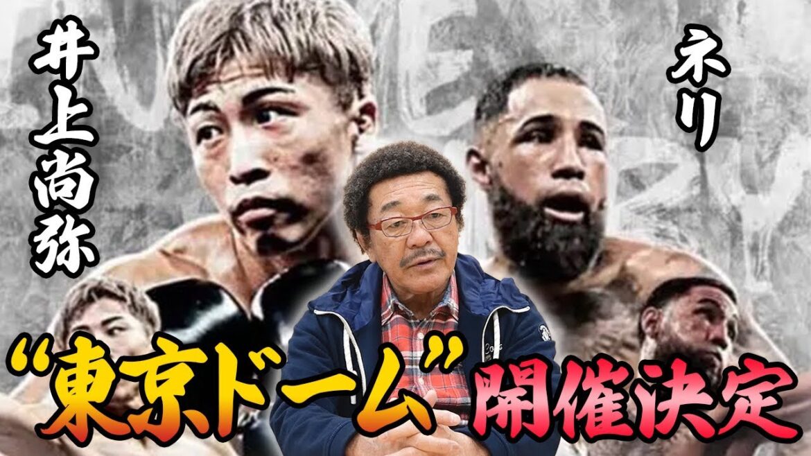 【早いラウンドで決着する】井上尚弥vsネリが5月東京ドームで実現、具志堅の見解は！？
