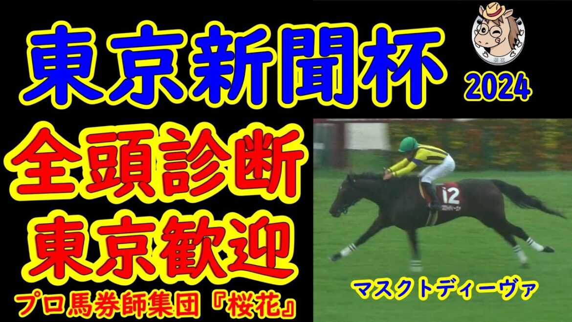 東京新聞杯2024一週前レース競馬予想全頭診断！マスクトディーヴァは春のヴィクトリアマイルへ向けて東京マイルを試走か？好メンバーが揃い熱い一戦が期待できそうだ！