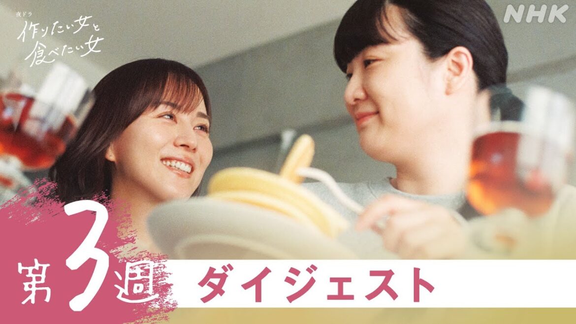 【作りたい女と食べたい女】2分で分かる第3週ダイジェスト | 夜ドラ | NHK