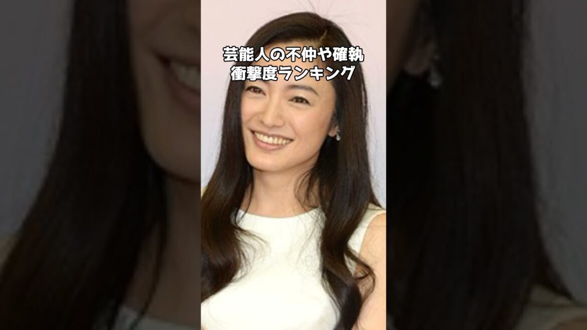 芸能人の不仲や確執！衝撃度ランキング #shorts  #芸能界 #不仲説 #綾瀬はるか #深田恭子 #田中みな実 #いきものがかり #ダウンタウン