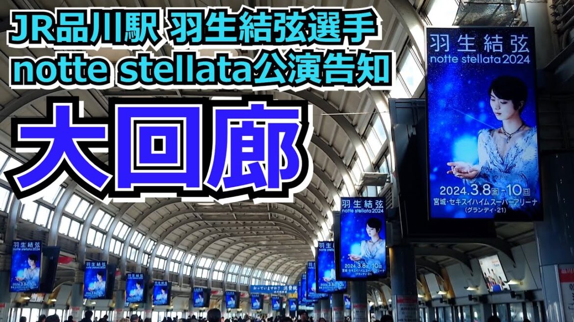 JR品川駅に現れた羽生結弦選手notte stellat2024広告“大回廊”を見てきました。