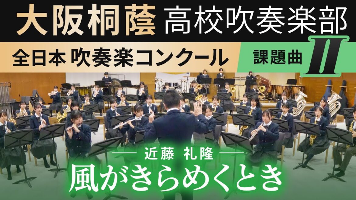 2024年度 全日本吹奏楽コンクール課題曲Ⅱ  風がきらめくとき/近藤礼隆