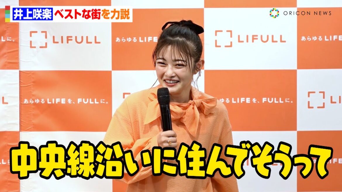“引っ越し魔”井上咲楽、8ヶ所に住んで見つけたお気に入りの街を力説も「いそうなところにいるのは嫌だった（笑）」　『2024年 LIFULL HOME’S みんなが探した！住みたい街ランキング』発表会