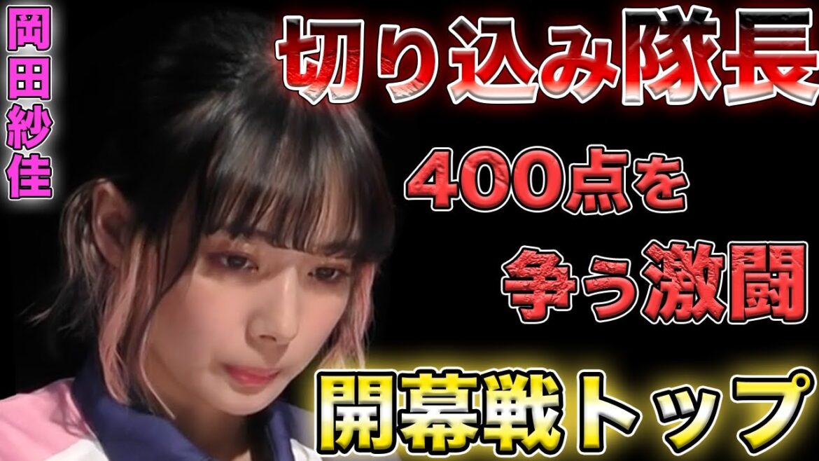 【岡田紗佳】サクラの切り込み隊長おかぴが最高のトップを持ってくる！！【Mリーグ切り抜き】