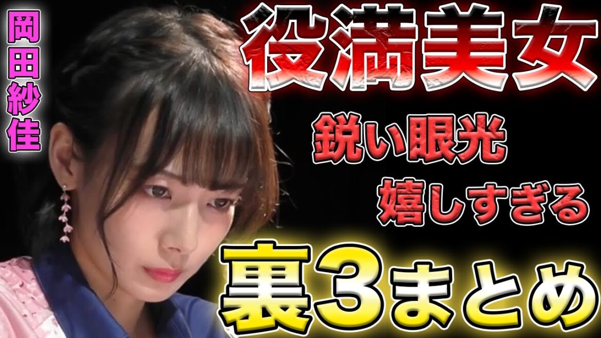 【岡田紗佳】おかぴのテンション爆アガリな裏3まとめ【Mリーグ切り抜き】