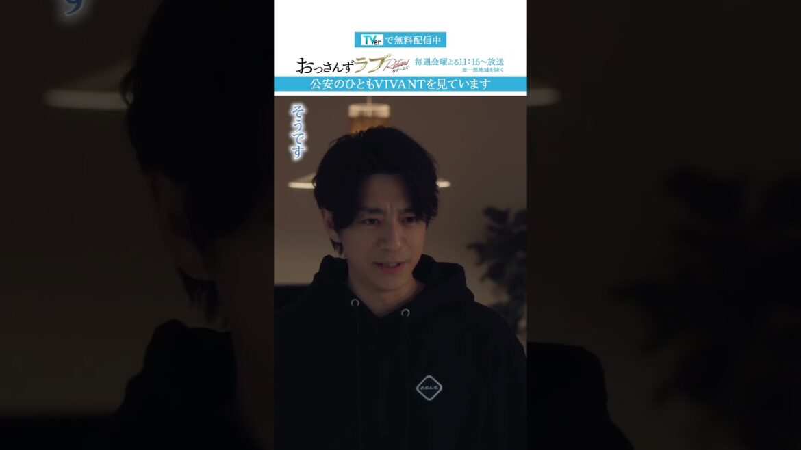 ”公安のひともVIVANTを見ています”　#おっさんずラブ  #田中圭 #吉田鋼太郎 #林遣都 #ドラマ #テレビ朝日 #shorts