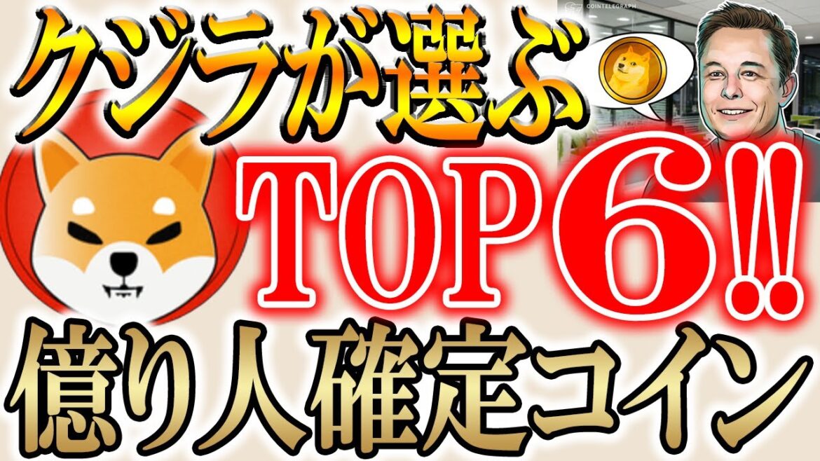 今すぐ買うべきランキングTOP６!!マジで億を狙うならこのコイン【仮想通貨/暗号資産/シバコイン/ドージ/SHIB/DOGE】