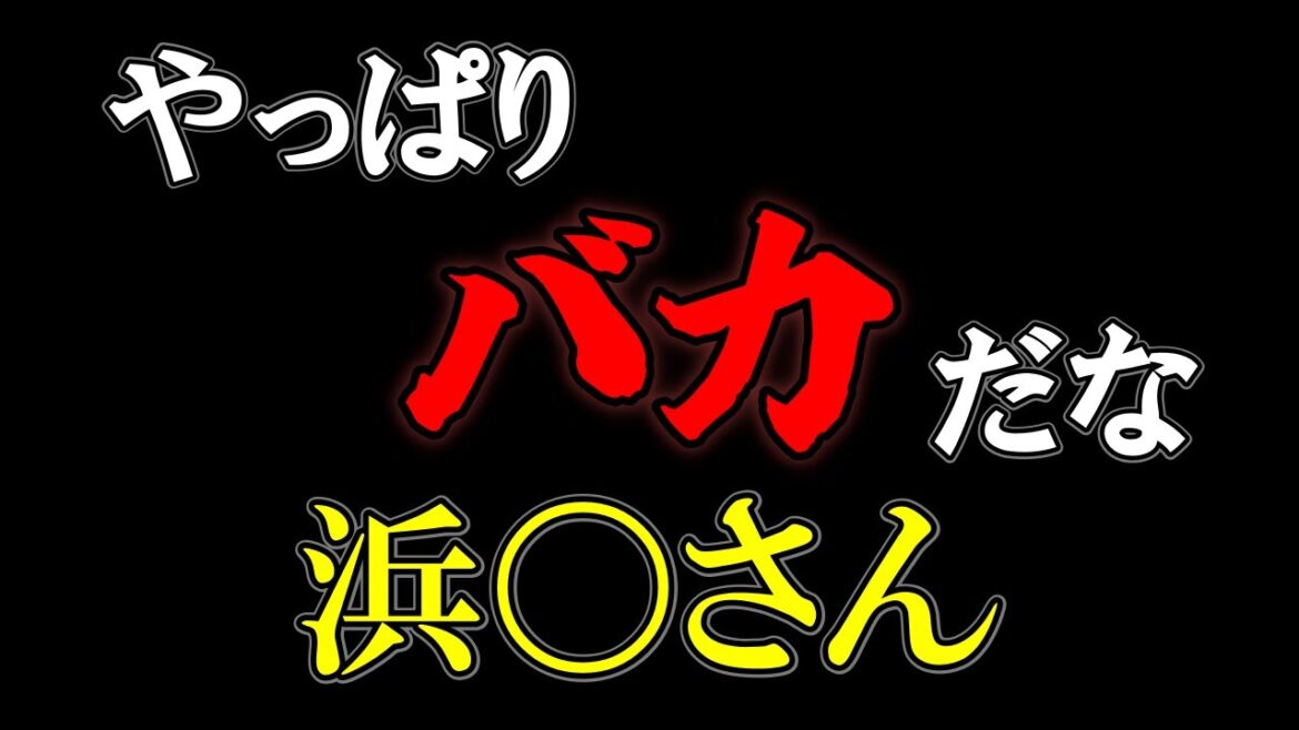 松本騒動における相方浜田雅功の発言