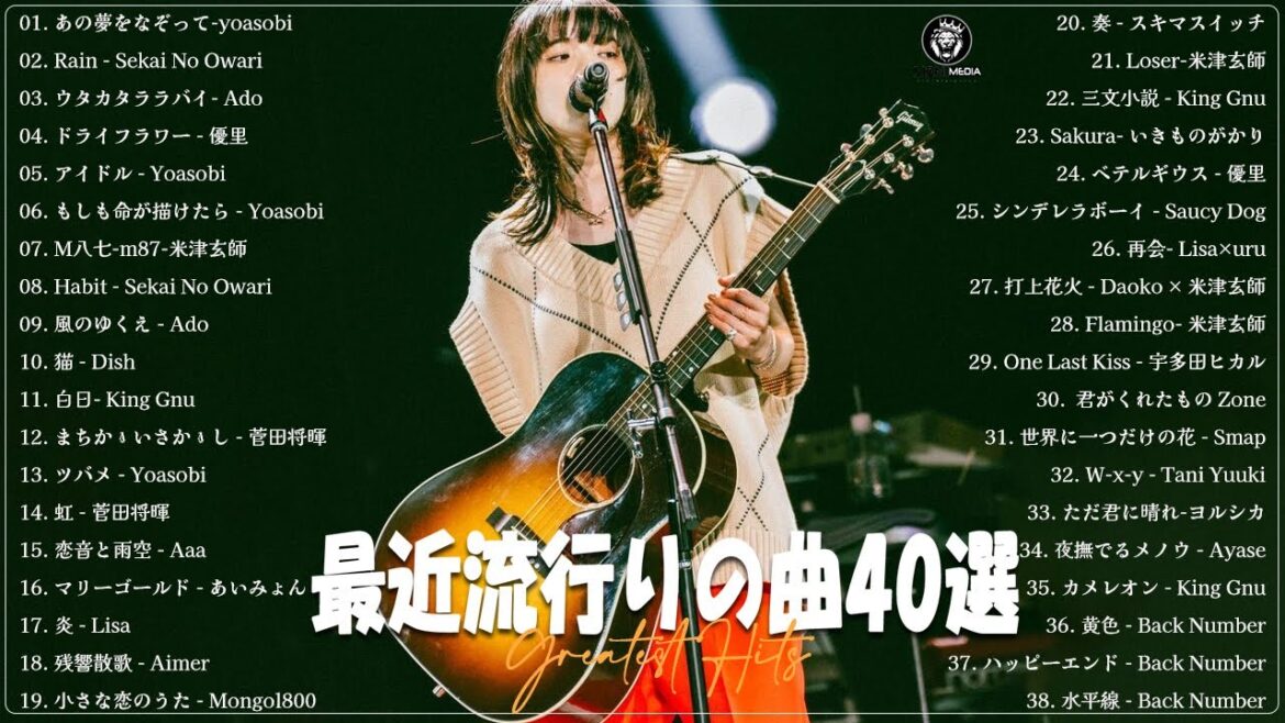 最近流行りの曲40選 💥💥 有名曲JPOP メドレー💥💥 YOASOBI、優里、King Gnu、LiSA、菅田将暉、宇多田ヒカル、