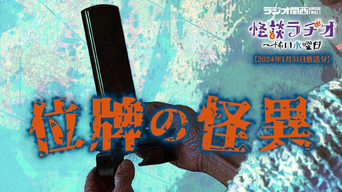 位牌の怪異 【怪談ラヂオ～怖い水曜日】2024年01月31日放送