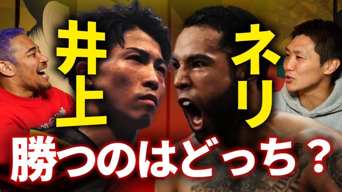 小國を予想の沼に引きずり込みました。井上尚弥 vs ネリ戦