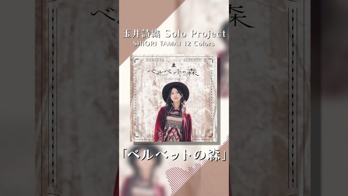 #玉井詩織 11月曲「ベルベットの森」配信中💛 #SHIORITAMAI12Colors #しおりん #ももクロ #momoclo