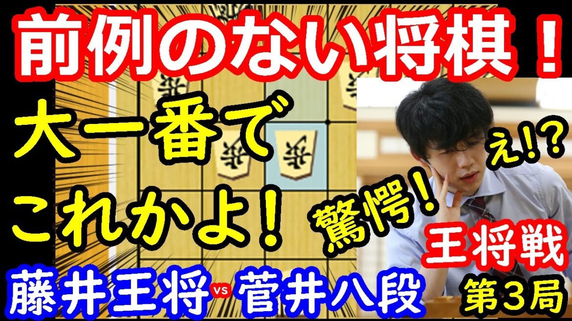 まさかの戦型に一同驚愕！ 藤井聡太王将 vs 菅井竜也八段　王将戦第3局　中間速報
