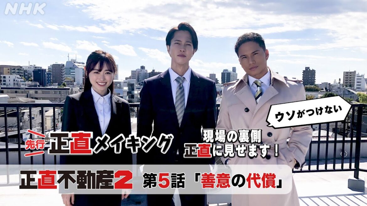[正直不動産2] ◆現場から最速お届け！嘘がつけない正直メイキング～5話の裏側正直に見せます～◆【2/6 夜 10時～第5話！】| NHK