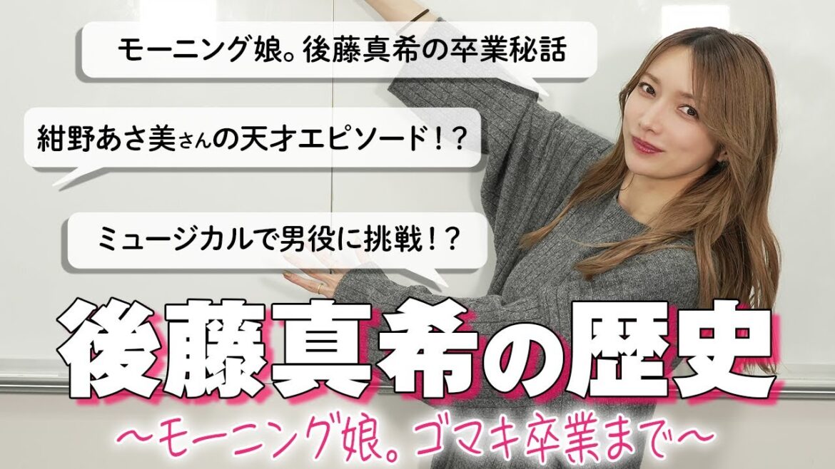 【ゴマキ年表vol.6】後藤真希、いよいよモーニング娘。卒業へ