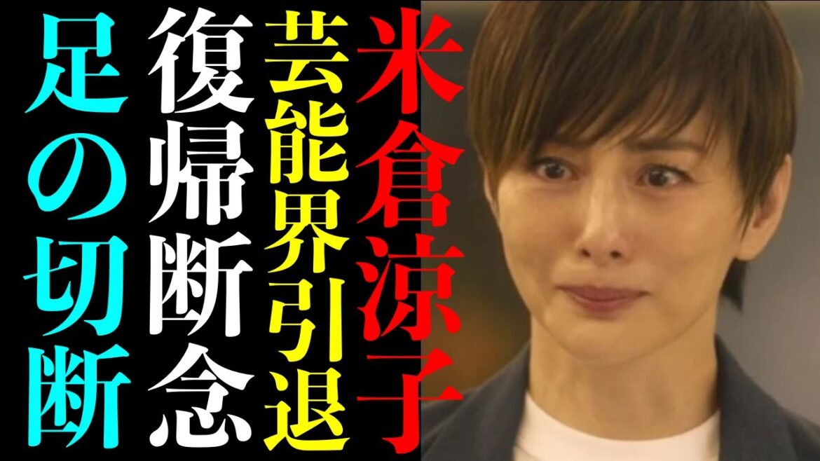 米倉涼子が芸能界から突然消えた真実...復帰絶望！現在の両足切断した姿に言葉がでない...『ドクターX』でヒットした女優の離婚理由や男性遍歴がヤバい...
