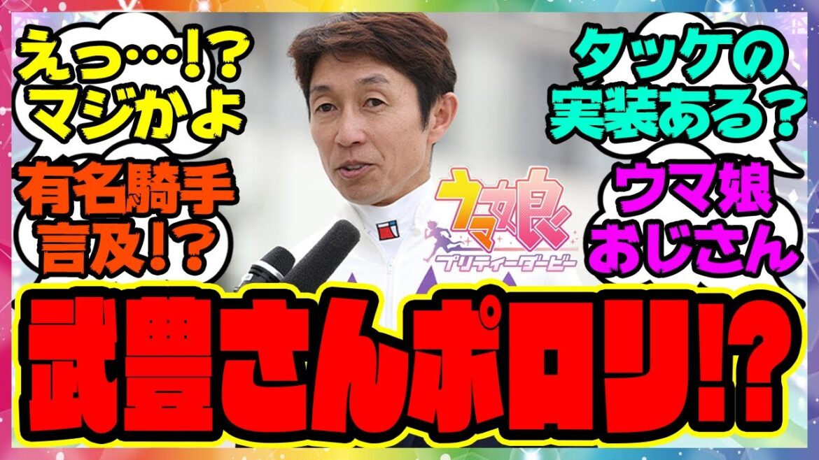 『武豊、ウマ娘に言及する！？』に対するみんなの反応集 まとめ ウマ娘プリティーダービー レイミン