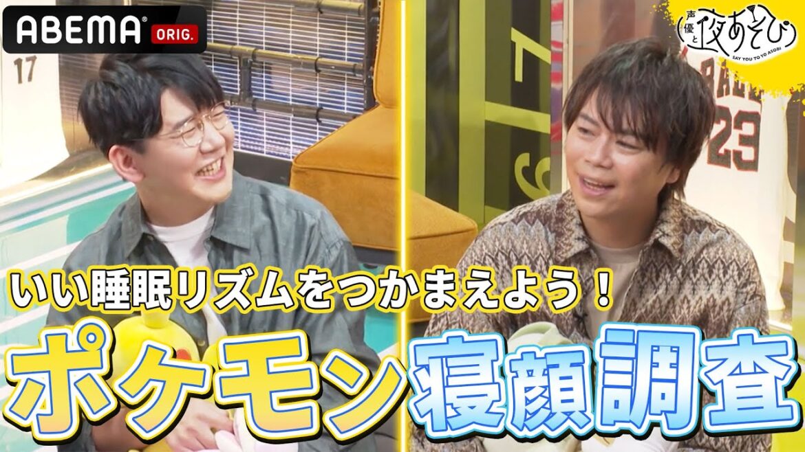 【ポケモンの寝顔を研究💤】浪川大輔と花江夏樹が出会ったポケモンは？｜声優と夜あそび2023【木：#浪川大輔 ×#花江夏樹 】# 33 毎週月曜〜金曜よる10時から生放送