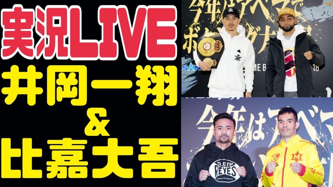 【実況LIVE】井岡一翔vsペレス、比嘉大吾vsパワーポン