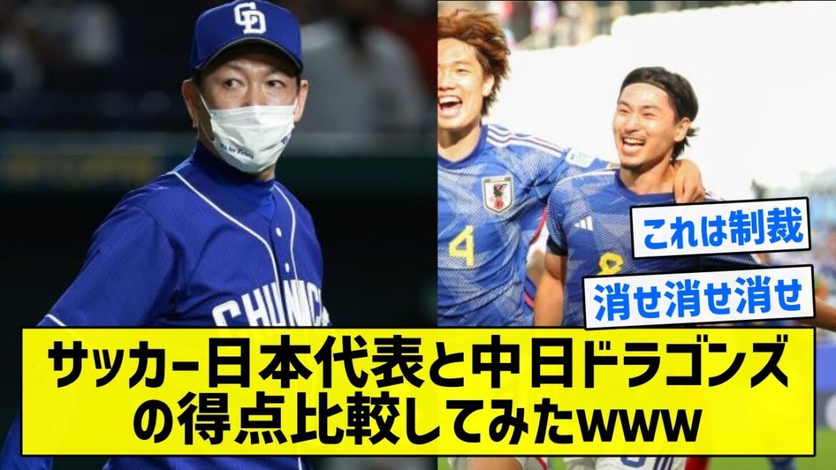 【いいライバルだ】サッカー日本代表と中日ドラゴンズの得点比較してみたｗｗｗ【5chまとめ】