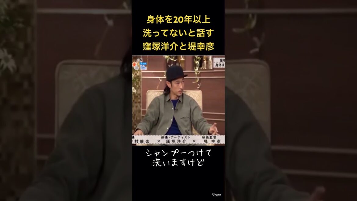 体を20年以上洗ってないと話す窪塚洋介とツッコむ堤幸彦監督