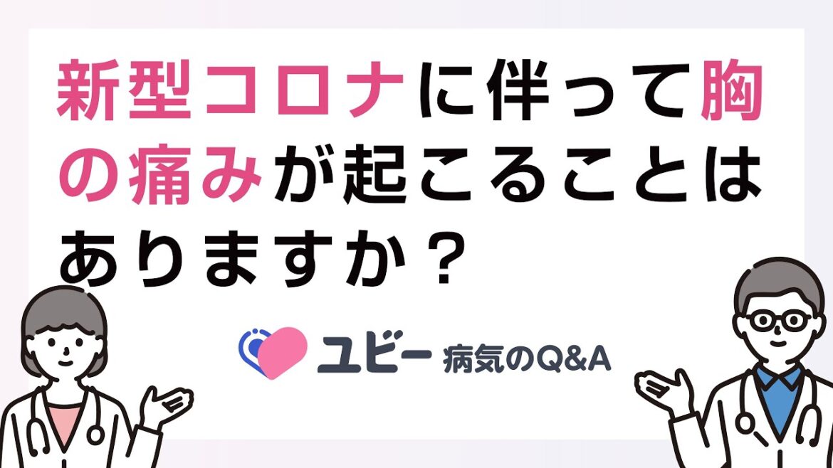 新型コロナウイルス感染症に伴って胸の痛みが起こることはありますか？【ユビー病気のQ&A】