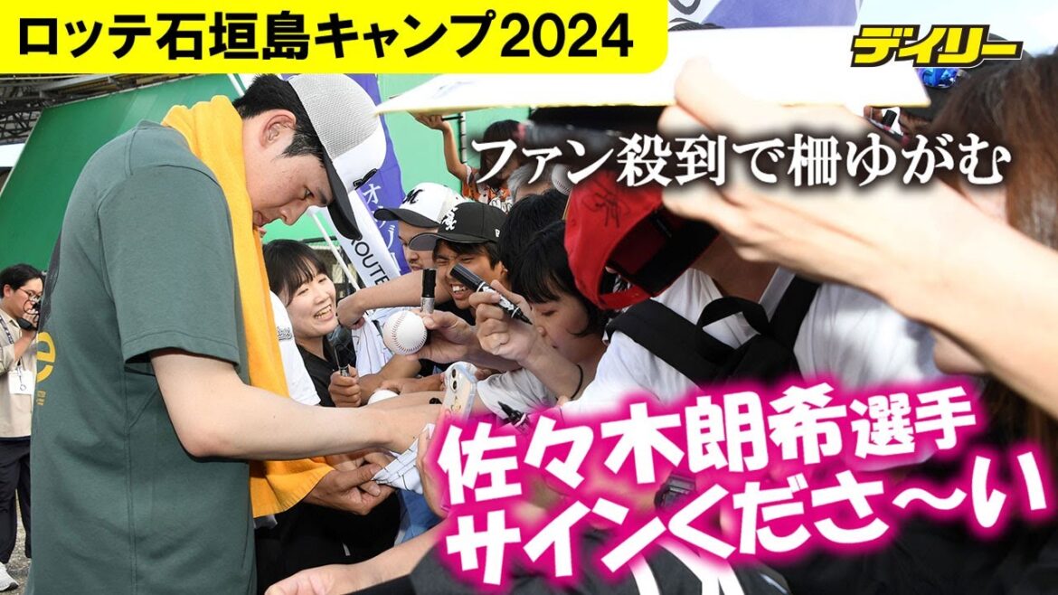 佐々木朗希【ロッテ・石垣島キャンプ】即席サイン会にファン殺到で鉄製柵ゆがむ　わずか10分で終了