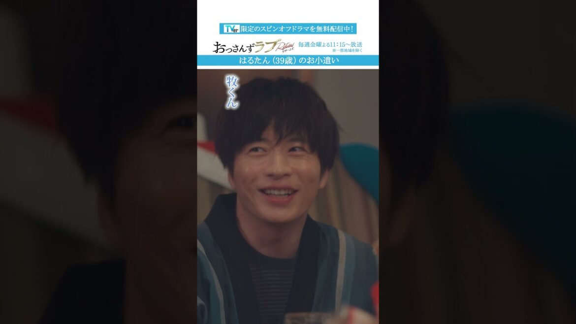 ”はるたん（39歳）のお小遣い”　#おっさんずラブ  #田中圭 #吉田鋼太郎 #林遣都 #ドラマ #テレビ朝日 #shorts