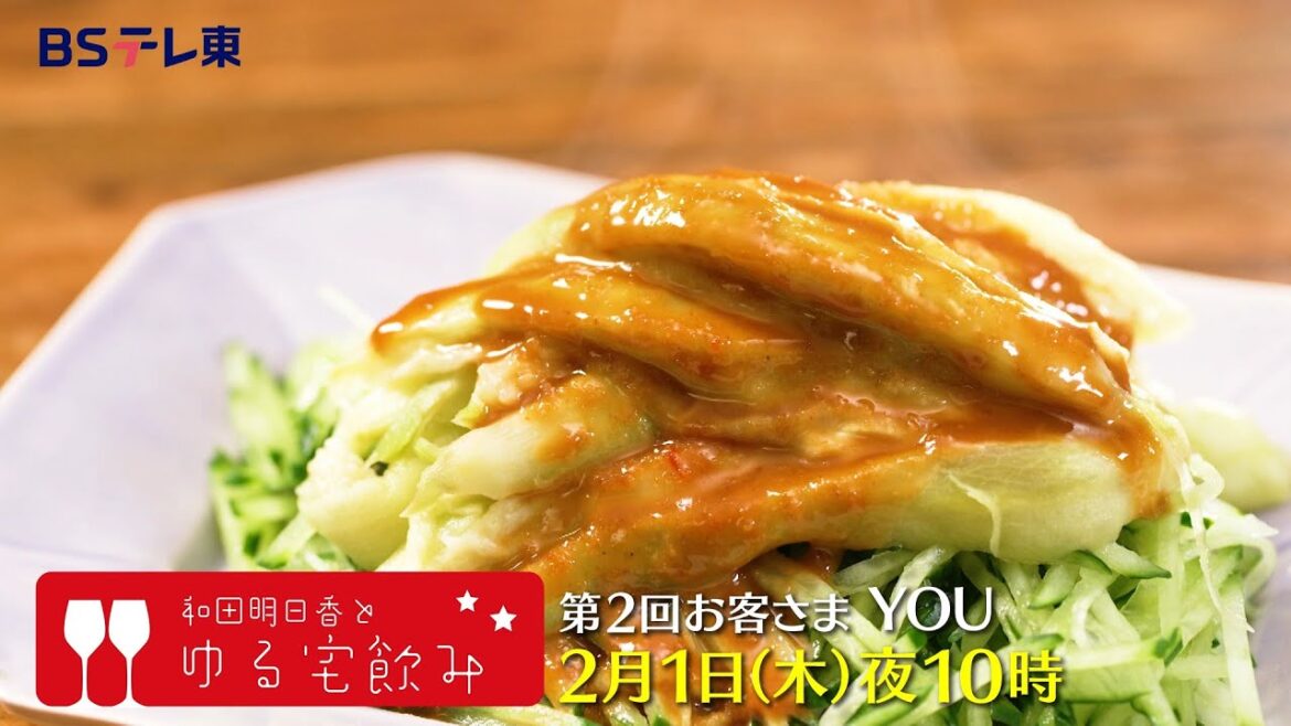 和田明日香とゆる宅飲み　お客様：YOU | ＢＳテレ東