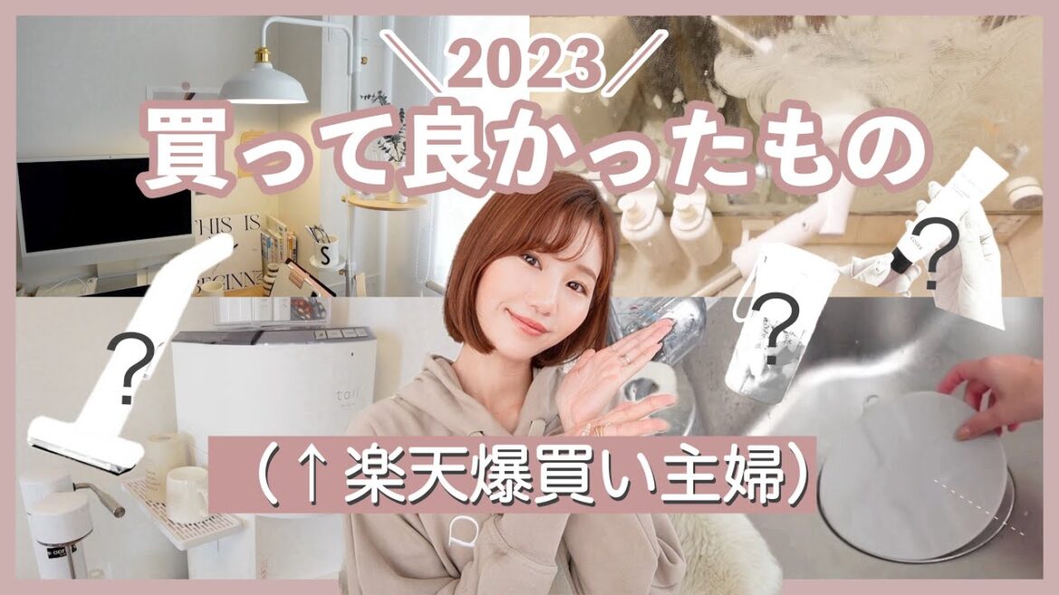 【2023年版】1万円以下‼︎買ってよかった暮らしのアイテム16選✨