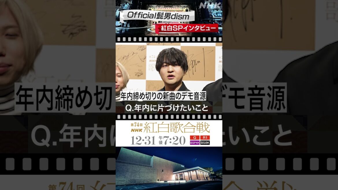 【Official髭男dism】年内締め切り！新曲デモ音源制作中！｜NHK紅白｜NHK #shorts