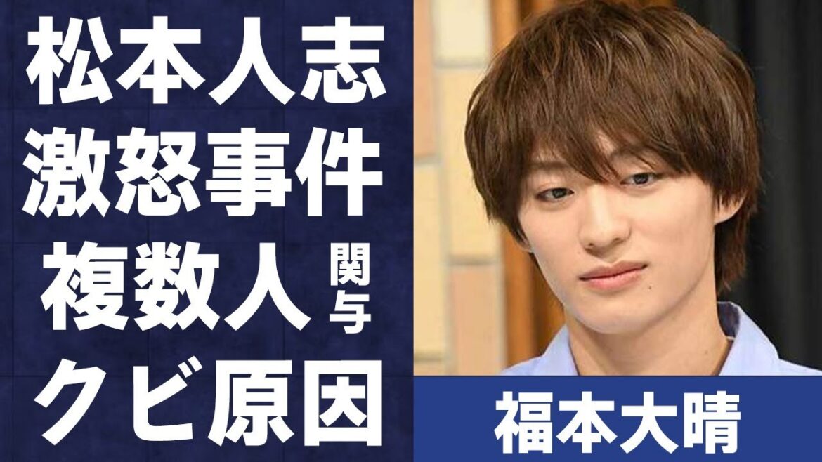 福本大晴が松本人志に“ブチギレ”られた原因…共演者すら知らない複数人が関与している契約解除の理由に言葉を失う…「A ぇ! group」として活躍していた元アイドルが与えた影響に驚きを隠せない…
