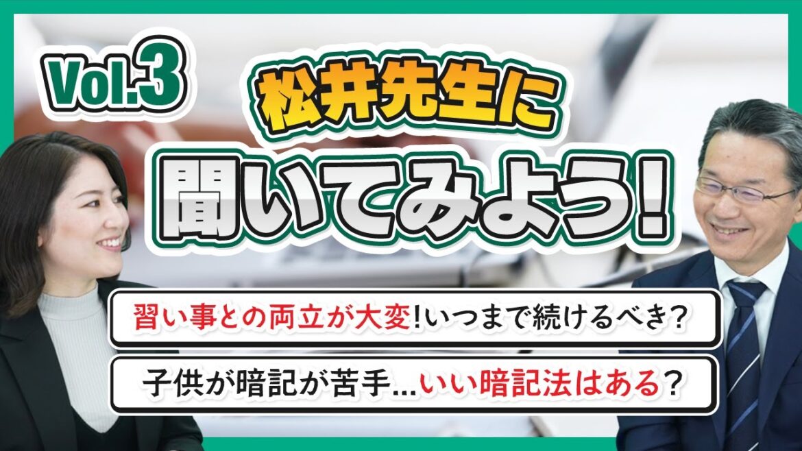 【中学受験Q＆A】松井先生に聞いてみよう！Vol 3（習い事との両立が大変！いつまで続けるべき？／子供が暗記が苦手...いい暗記法はある？）