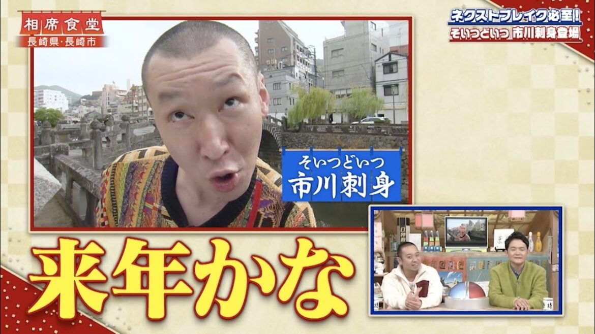 【相席食堂】ネクストブレイク必至！そいつどいつ市川刺身登場　ナイトinナイト