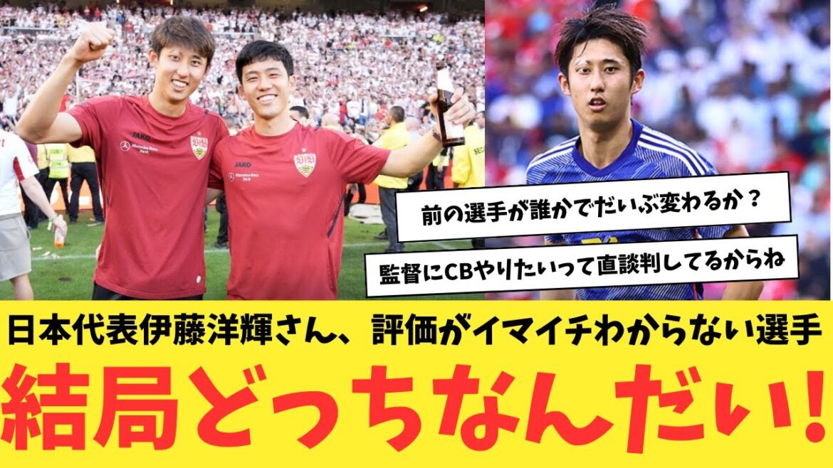 日本代表伊藤洋輝さん、評価がイマイチわからない選手、結局どっちなんだい！