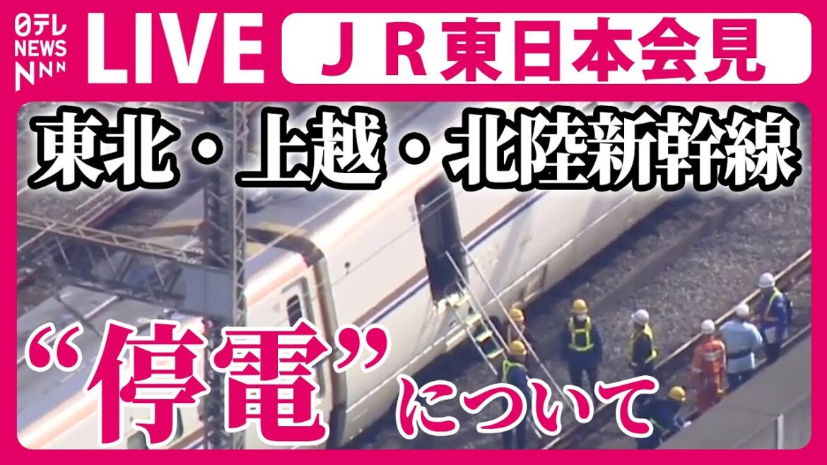 【ノーカット】JR東日本会見　23日に東北・上越・北陸新幹線の大宮駅近くで起きた架線トラブルについて ──ニュースライブ［2024年1月30日］（日テレNEWS LIVE）
