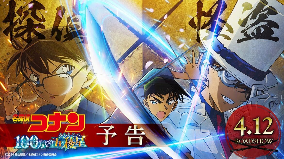 劇場版『名探偵コナン 100万ドルの五稜星(みちしるべ)』予告【2024年4月12日(金)公開】