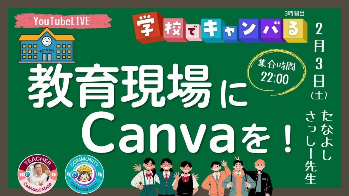 【学校でキャンバる！】教育現場にCanvaを！　ゲスト｜ さっしー(清水 智)先生