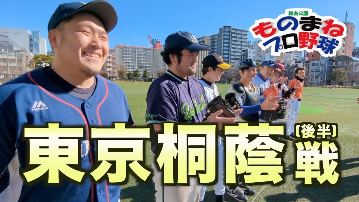 東京桐蔭後半戦「ホームラン２本のビッグイニング」、名物「リクエスト」、隠し球不発、あわや大惨事Σ(ﾟдﾟlll)デッドボールから奥州恭伸の死んだふり、【錦糸公園ものまねプロ野球】