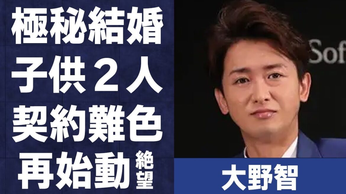大野智の“極秘結婚”の真相…エージェント契約に難色で25周年の嵐再始動が絶望的な理由に言葉を失う…「嵐」として活躍するアイドルの現在の姿に驚きを隠せない…