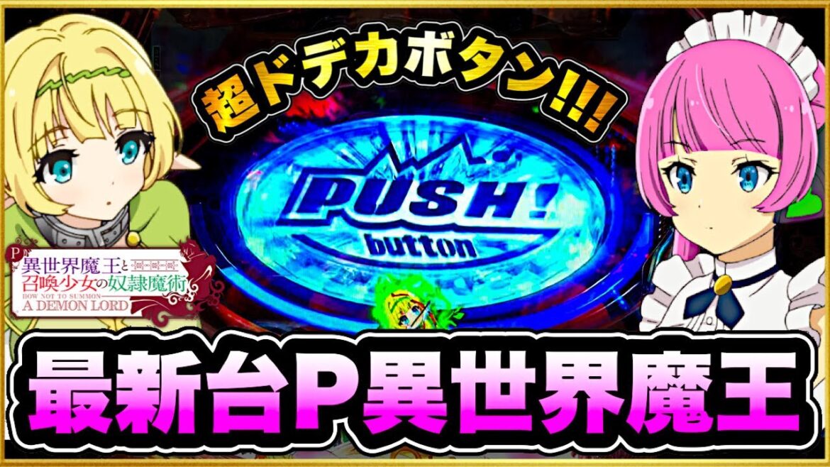 パチンコ新台 P異世界魔王と召喚少女の奴隷魔術  先バレ音が過去最強！ ニューギン直営店で先行導入最速実践！ V-STOCK型の高継続機で登場！ 隣は一撃70連4万発の激アツ台！ 天激バイブ最高！