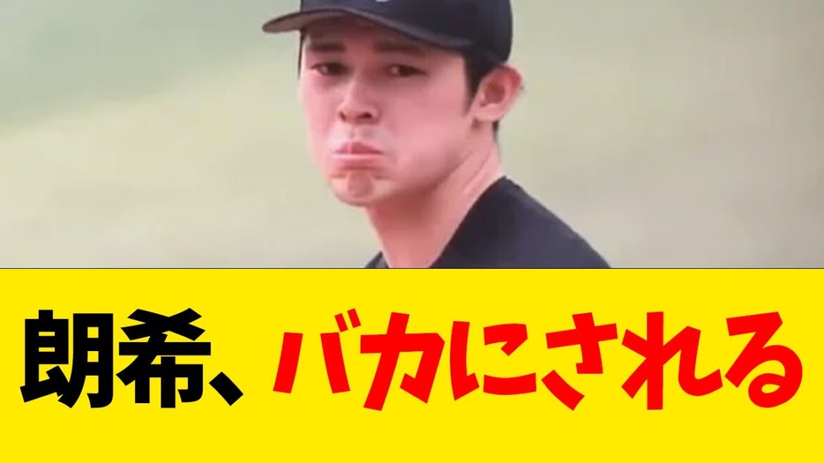 佐々木朗希、バカにされる【なんJ反応】