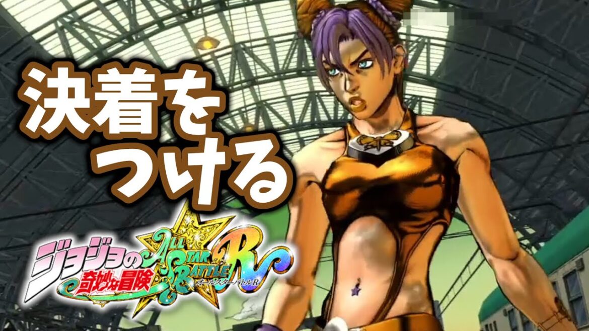 【ジョジョASBR】「糸」を伝って！空条徐倫のスタンド【連戦】