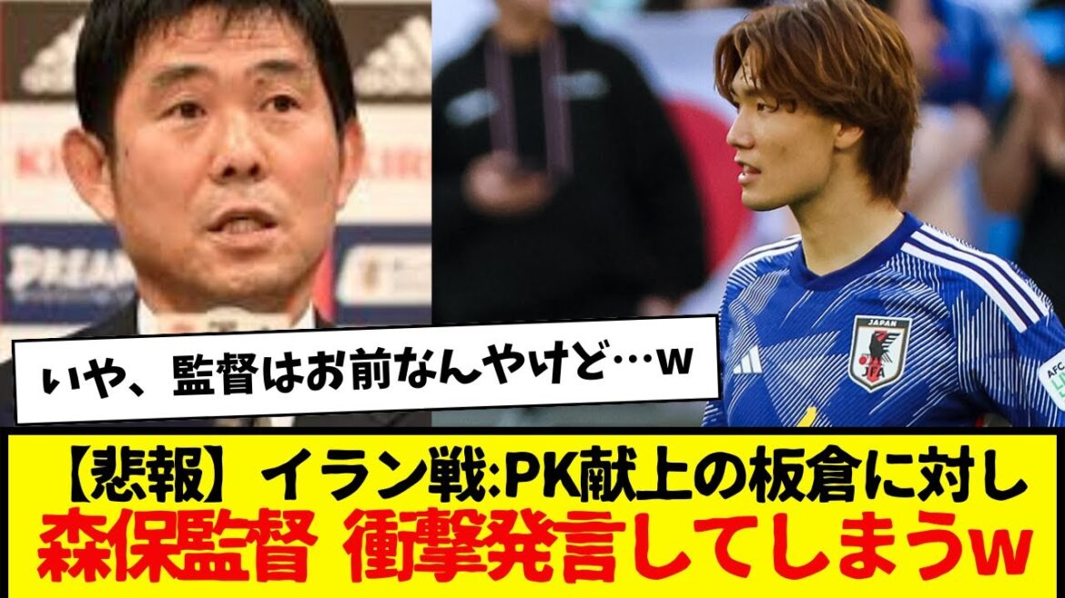 【悲報】イラン戦でPK献上の板倉に対して、森保監督が衝撃発言してしまう・・・。更にまさかの指示内容も発覚・・・www