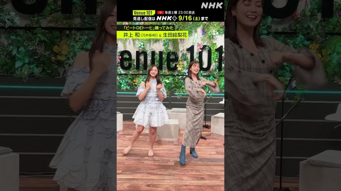 【ビートDEトーヒ踊ってみた】井上和(乃木坂46) with MC 生田絵梨花 │Venue101 │ハマいく│NHK│#shorts
