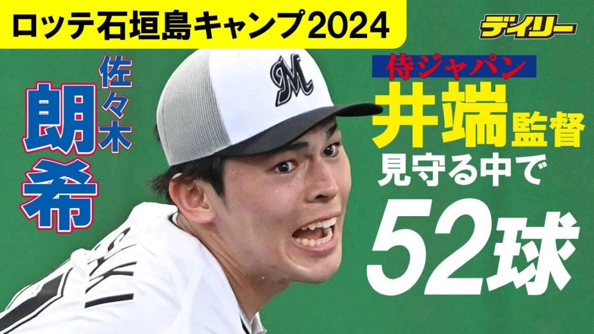 佐々木朗希【ロッテ・石垣島キャンプ】侍ジャパン・井端監督ら見守る中で52球　今キャンプ２度目のブルペンでデータ確認しながらスライダー・フォーク投げる