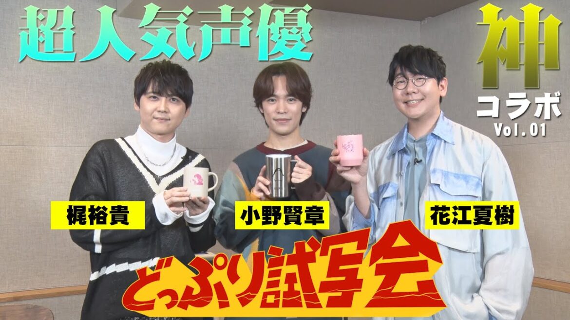 【神コラボ第一弾】小野賢章×梶裕貴×花江夏樹 どっぷり試写会