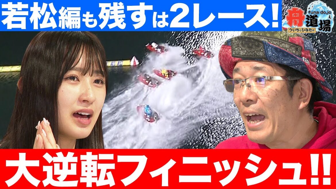 【逆転】若松編は大まくりフィニッシュ！ういち＆松本日向 ２人揃ってプラス収支達成なるか！？【ういちとひなたの舟道場 ボートレース若松編 #4】