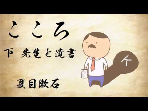 【朗読】夏目漱石『こころ』下/語り:西村俊彦 【朗読】夏目漱石『こころ』下/語り:西村俊彦