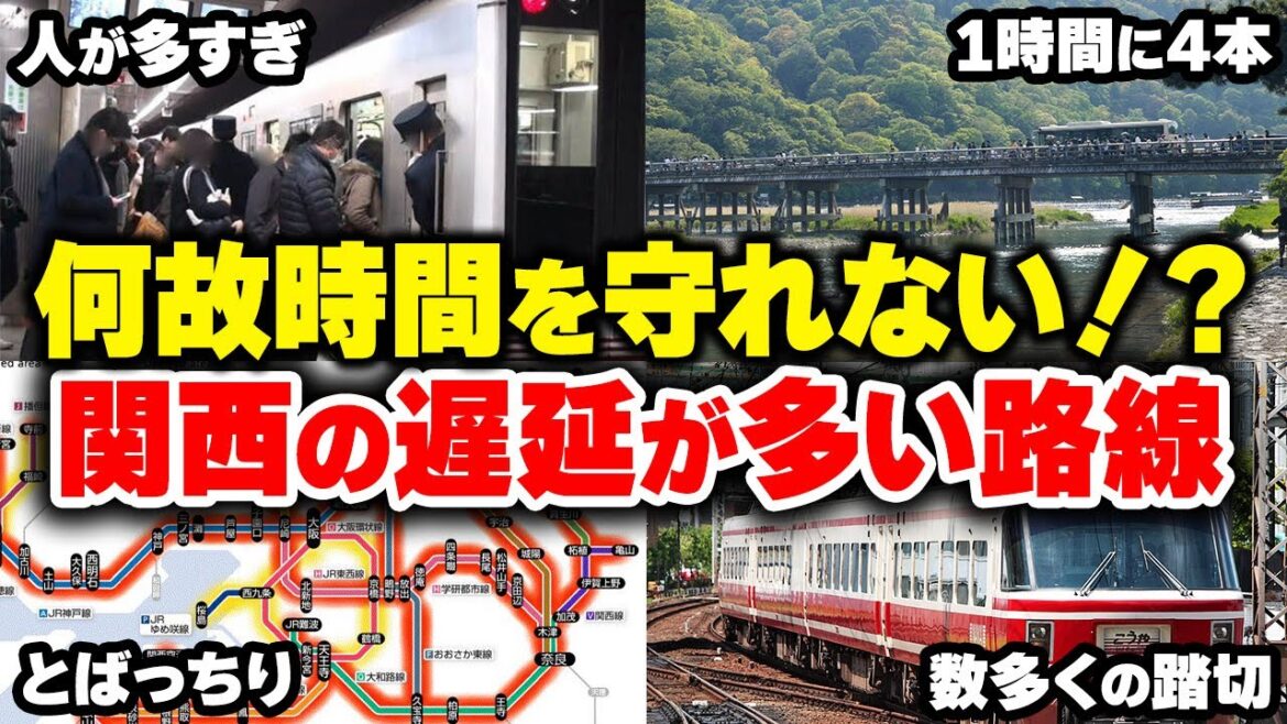 【関西】時刻通りにこない！？遅延が多すぎる要注意路線【ゆっくり解説】#鉄道 #電車 #ゆっくり解説